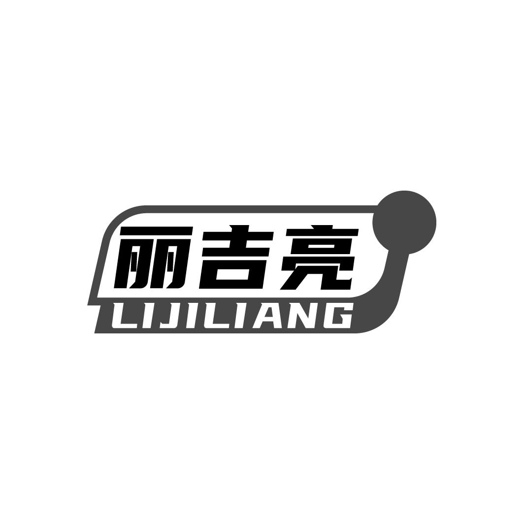 丽吉亮