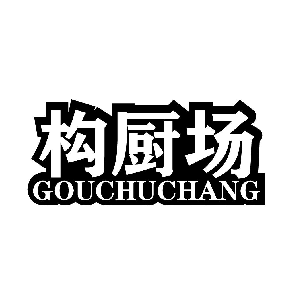 构厨场