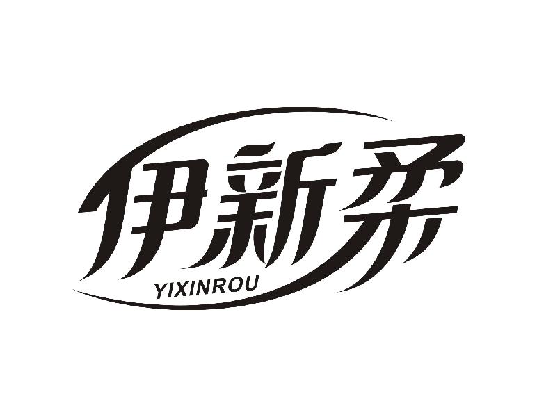 伊新柔