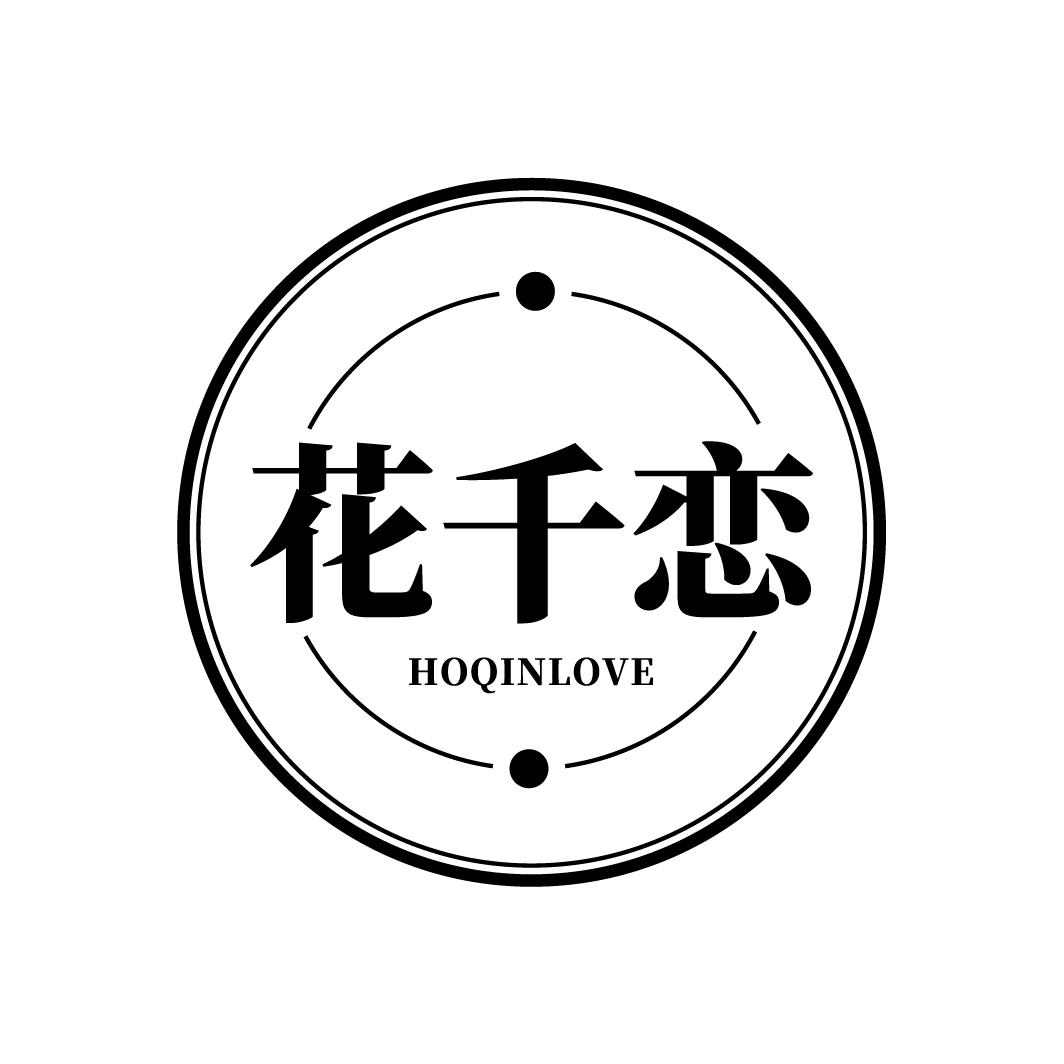 花千恋
HOQINLOVE