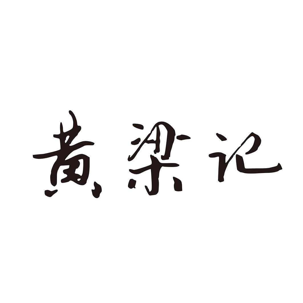 黄梁记
