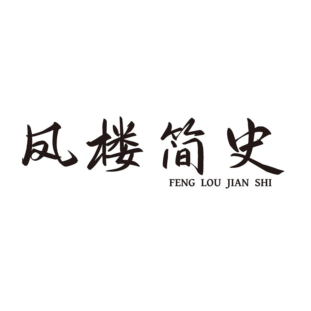 凤楼简史