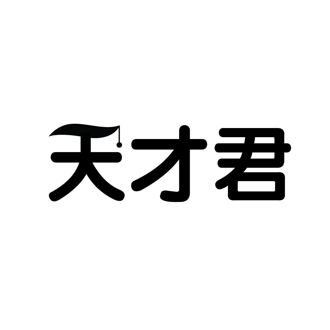 天才君