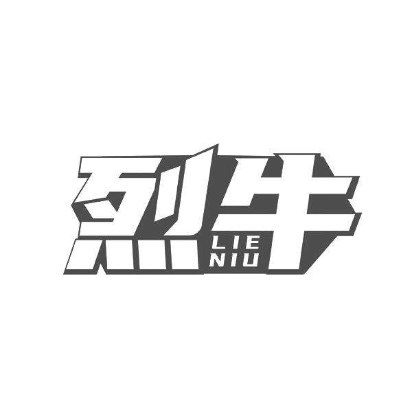 烈牛LIENIU