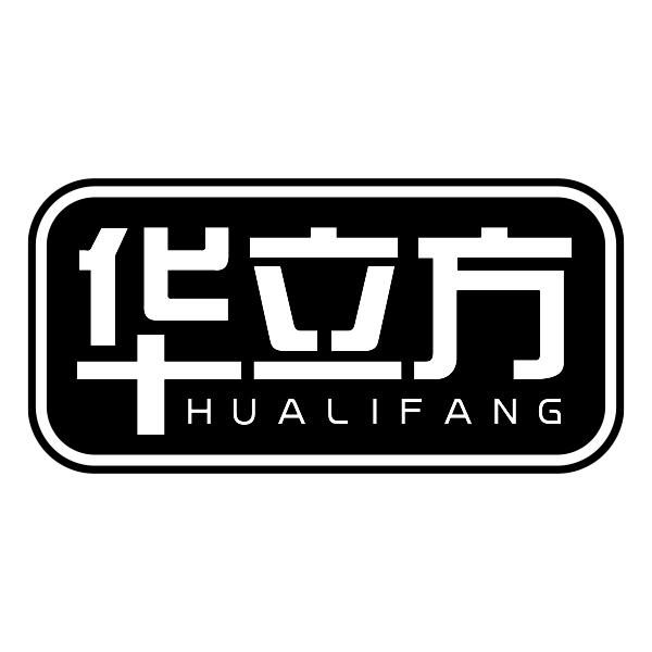 华立方HUALIFANG