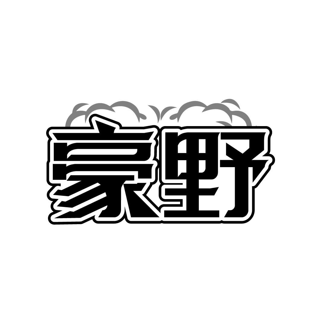 豪野