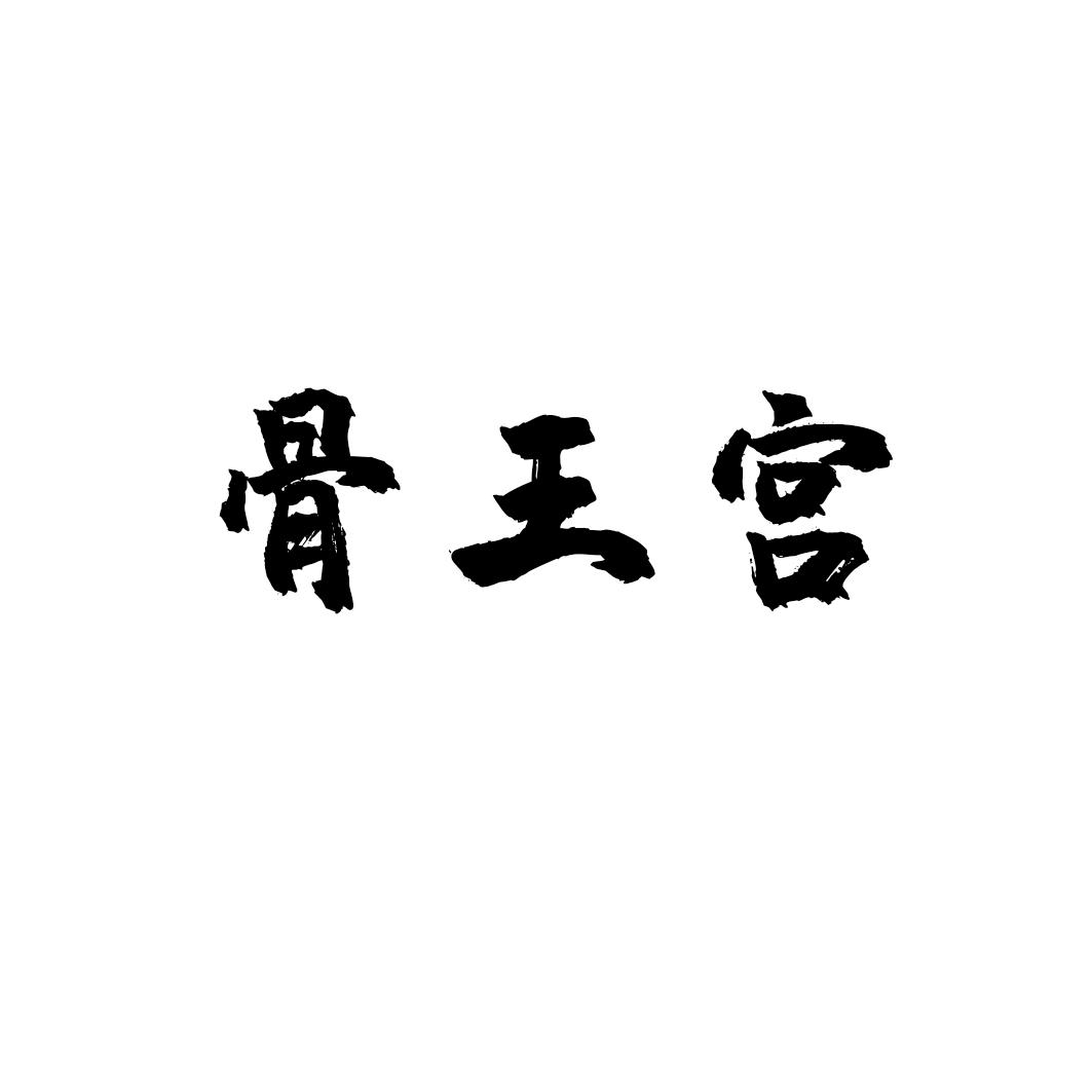骨王宫
