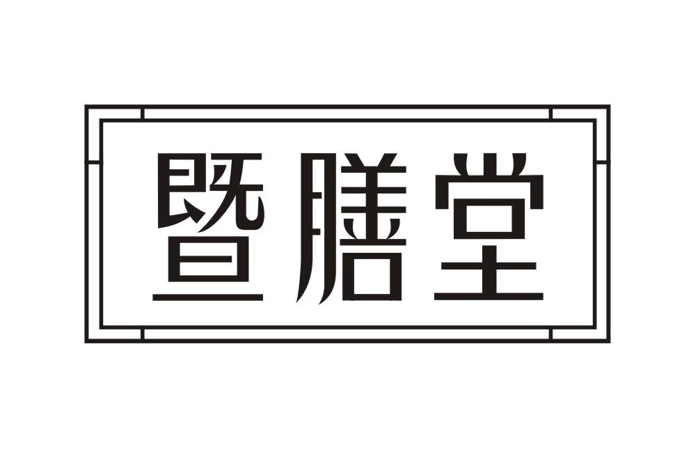 暨膳堂
