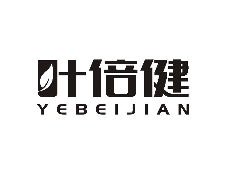 叶倍健
