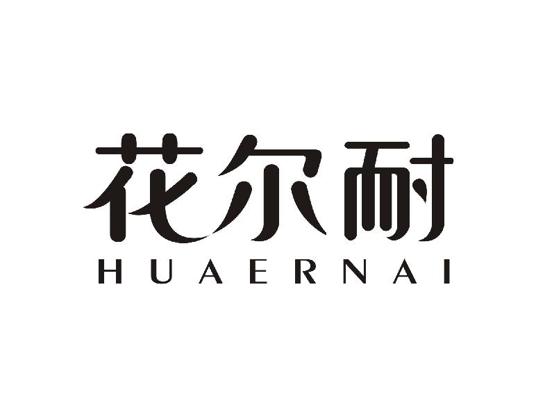 花尔耐