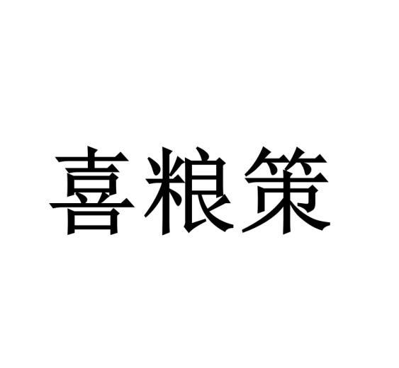 喜粮策