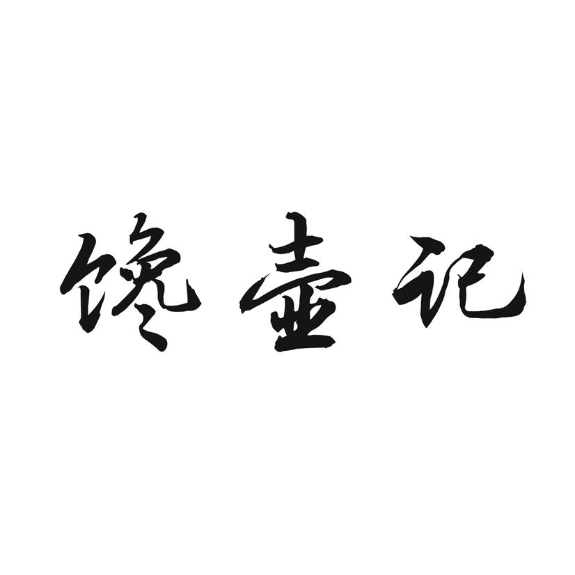 馋壶记