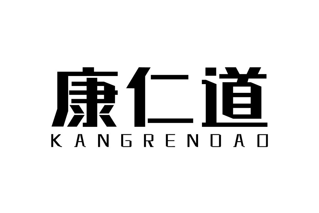 康仁道