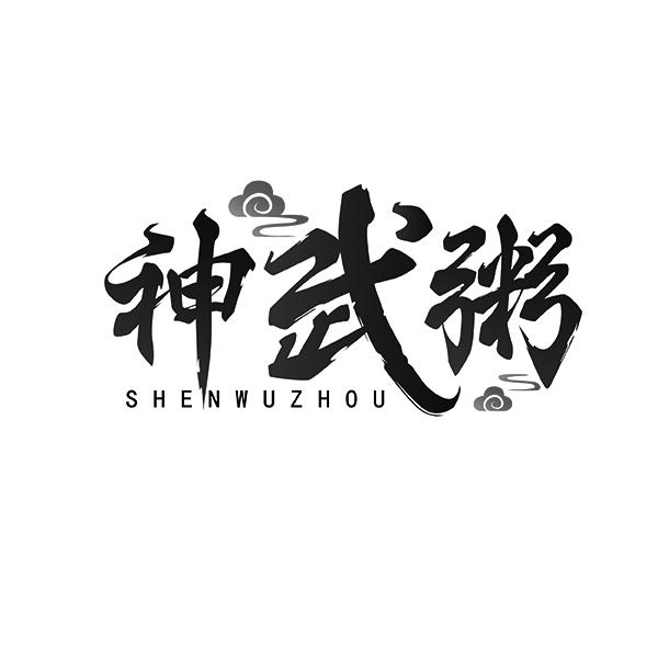 神武粥SHENWUZHOU