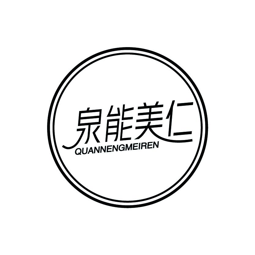 泉能美仁
QUANNENGMEIREN
