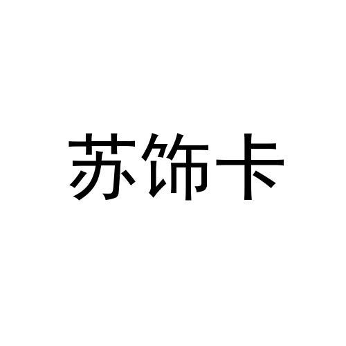 苏饰卡