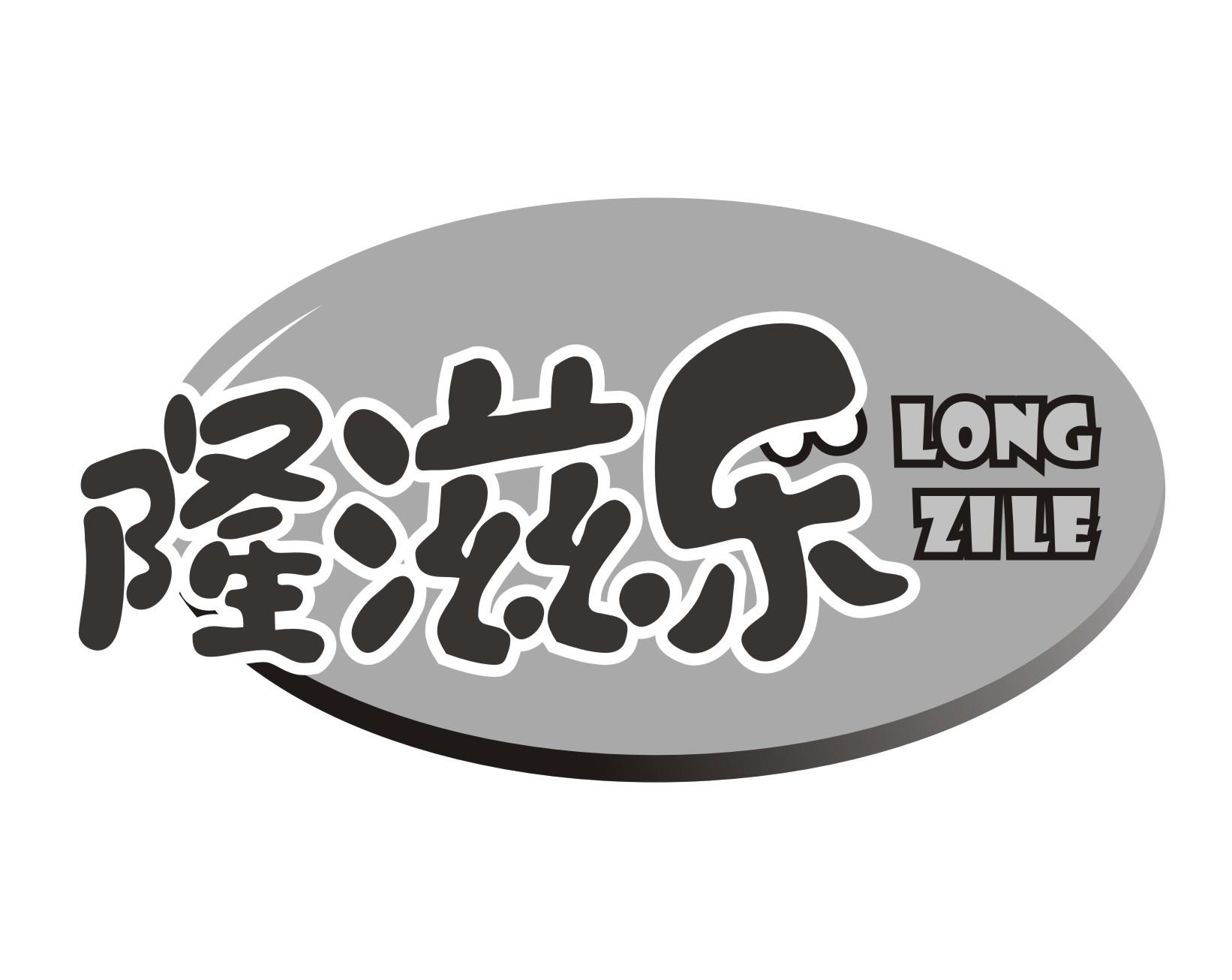 隆滋乐