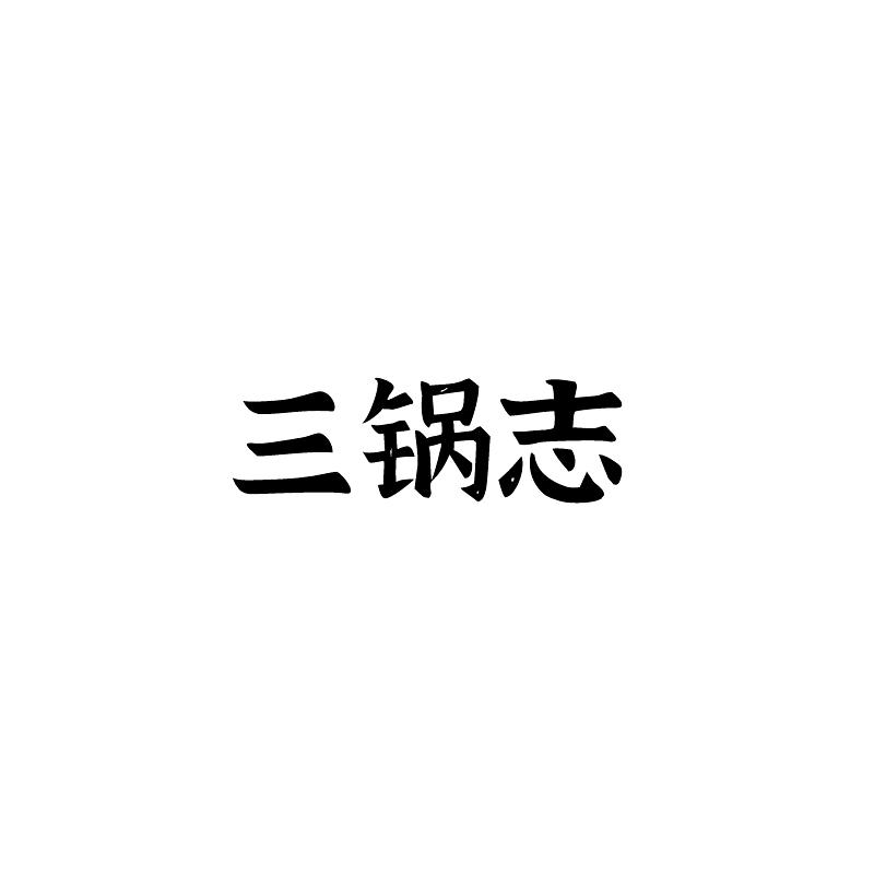 三锅志