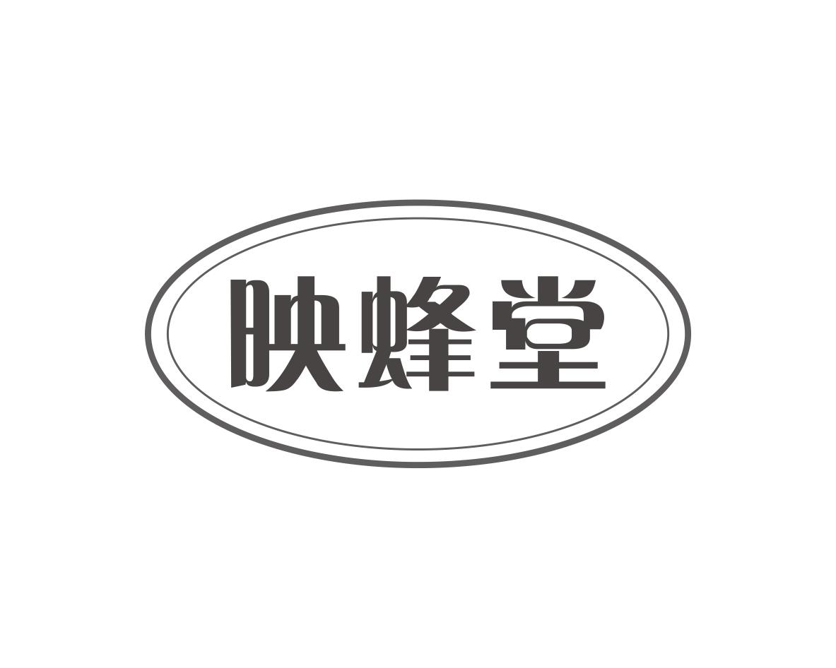 映蜂堂