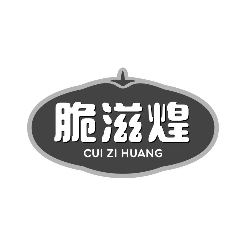 脆滋煌