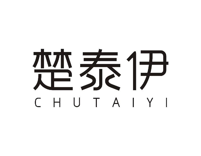 楚泰伊