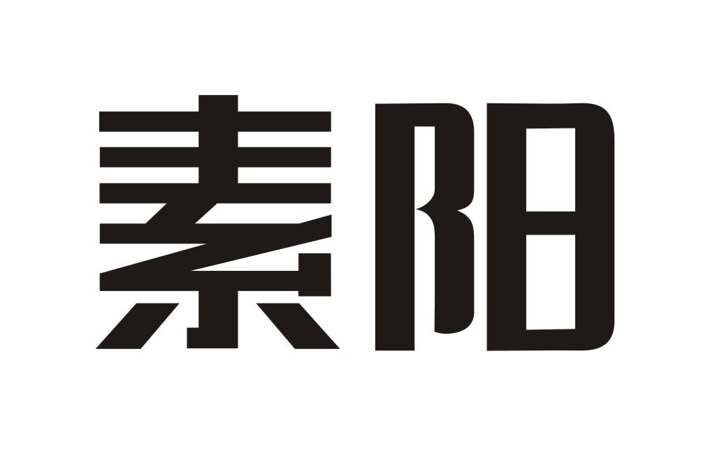 素阳