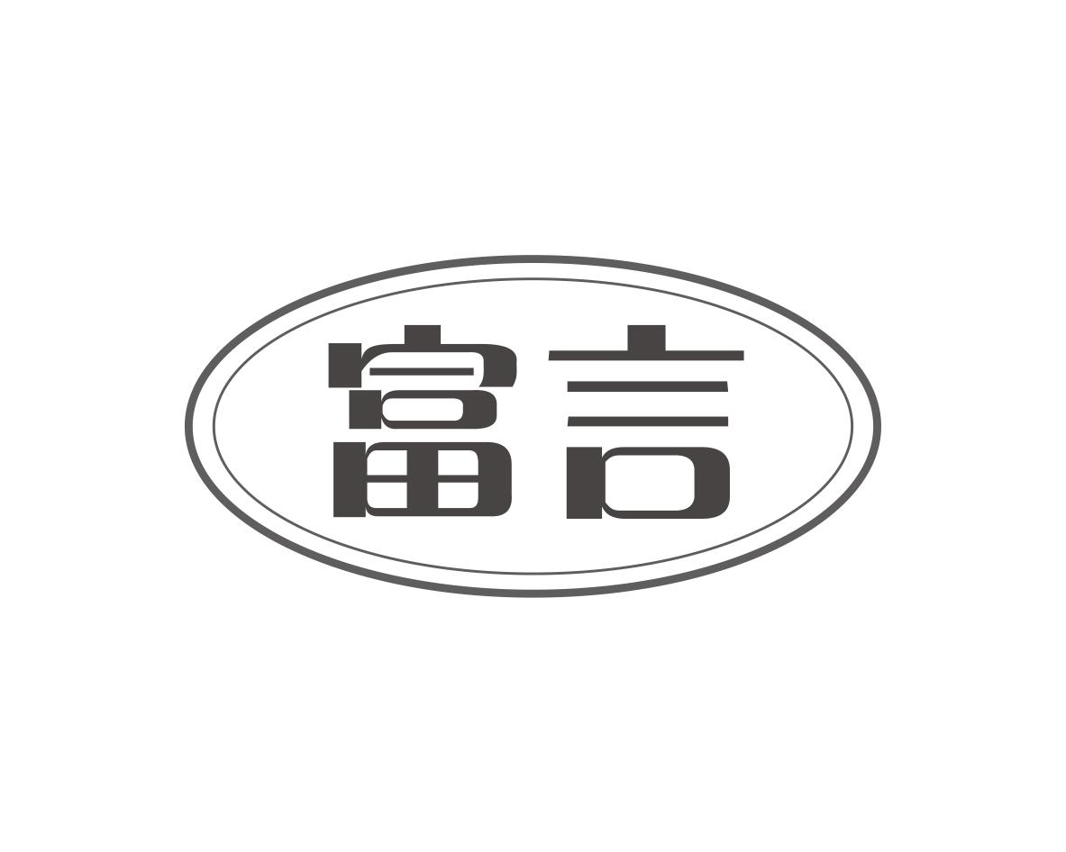 富言