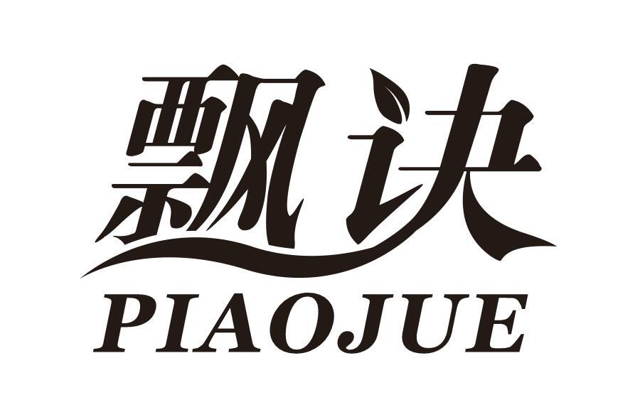 飘诀