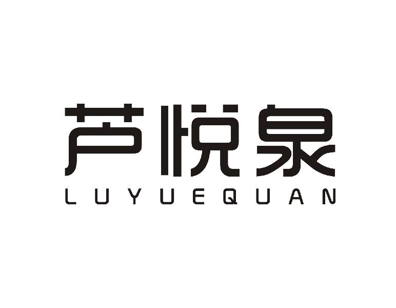 芦悦泉