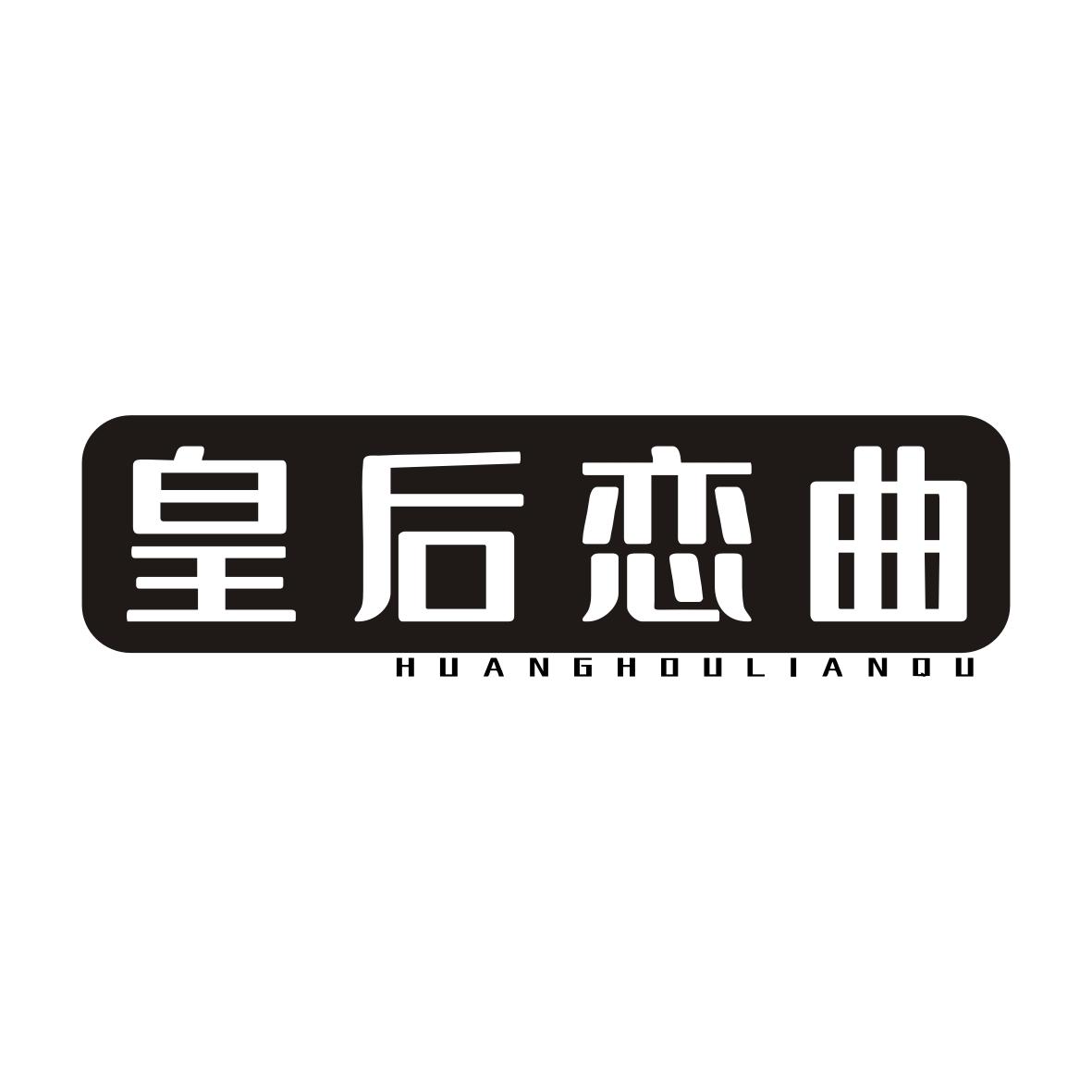 皇后恋曲HUANGHOULIANQU
