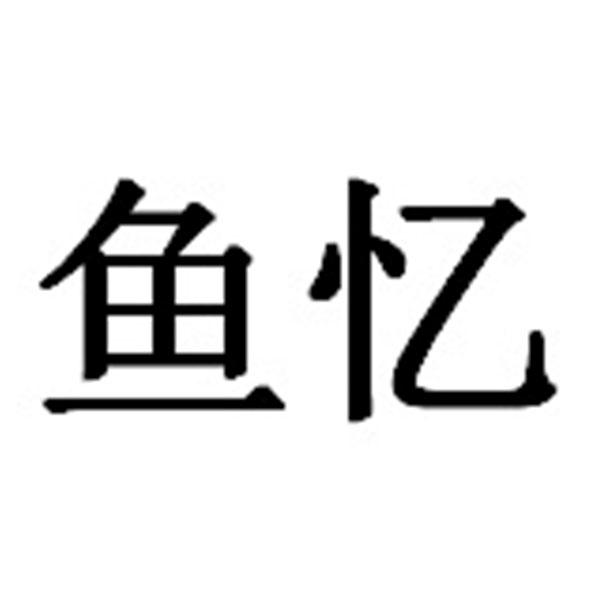 鱼忆