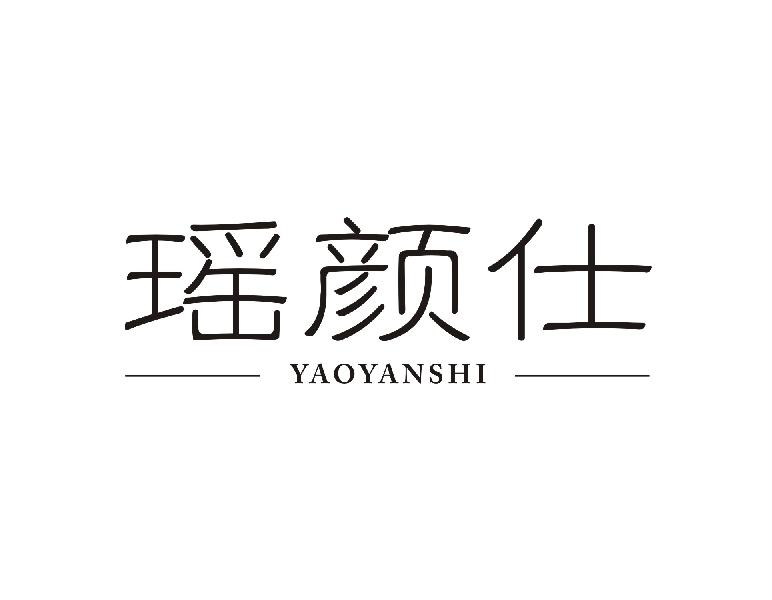 瑶颜仕