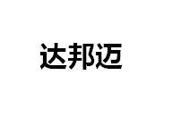 达邦迈