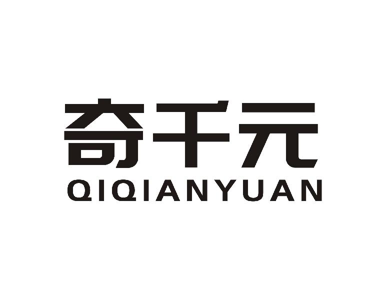 奇千元