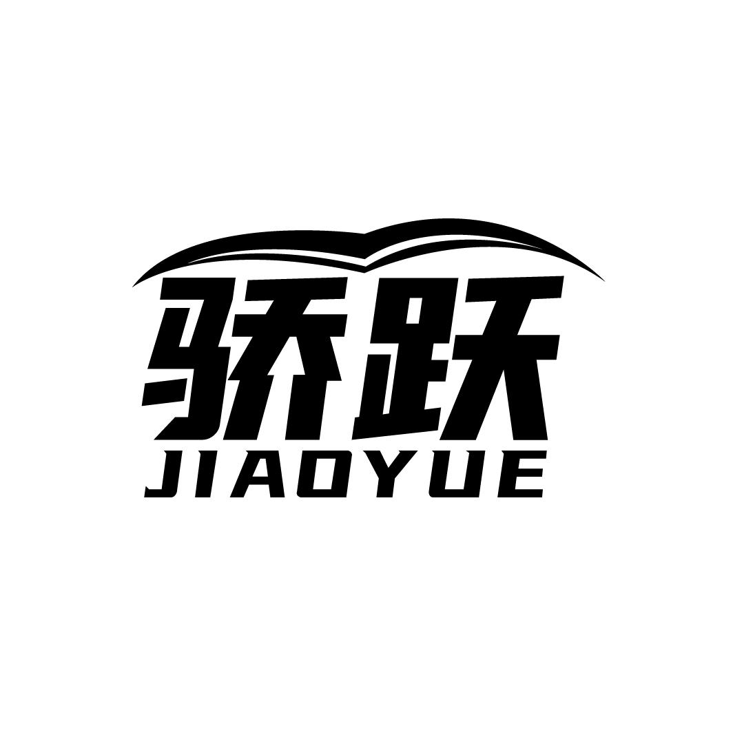 骄跃
JIAOYUE