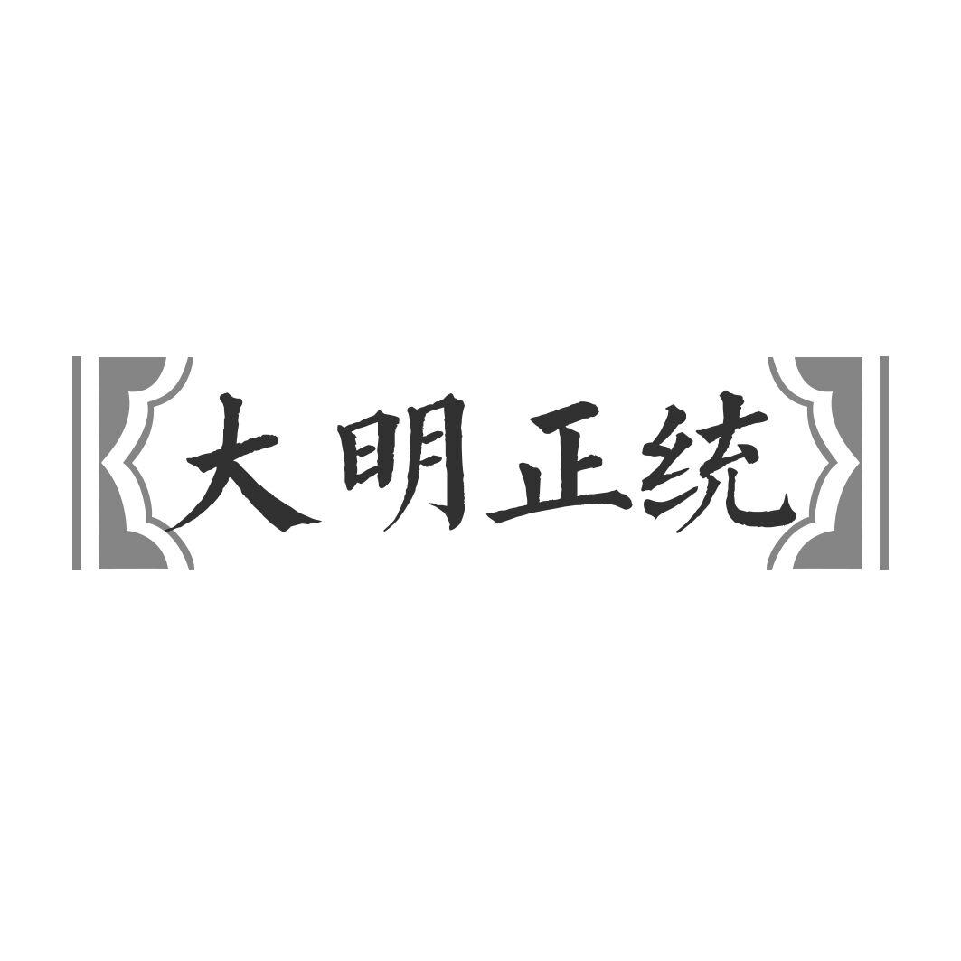 大明正统