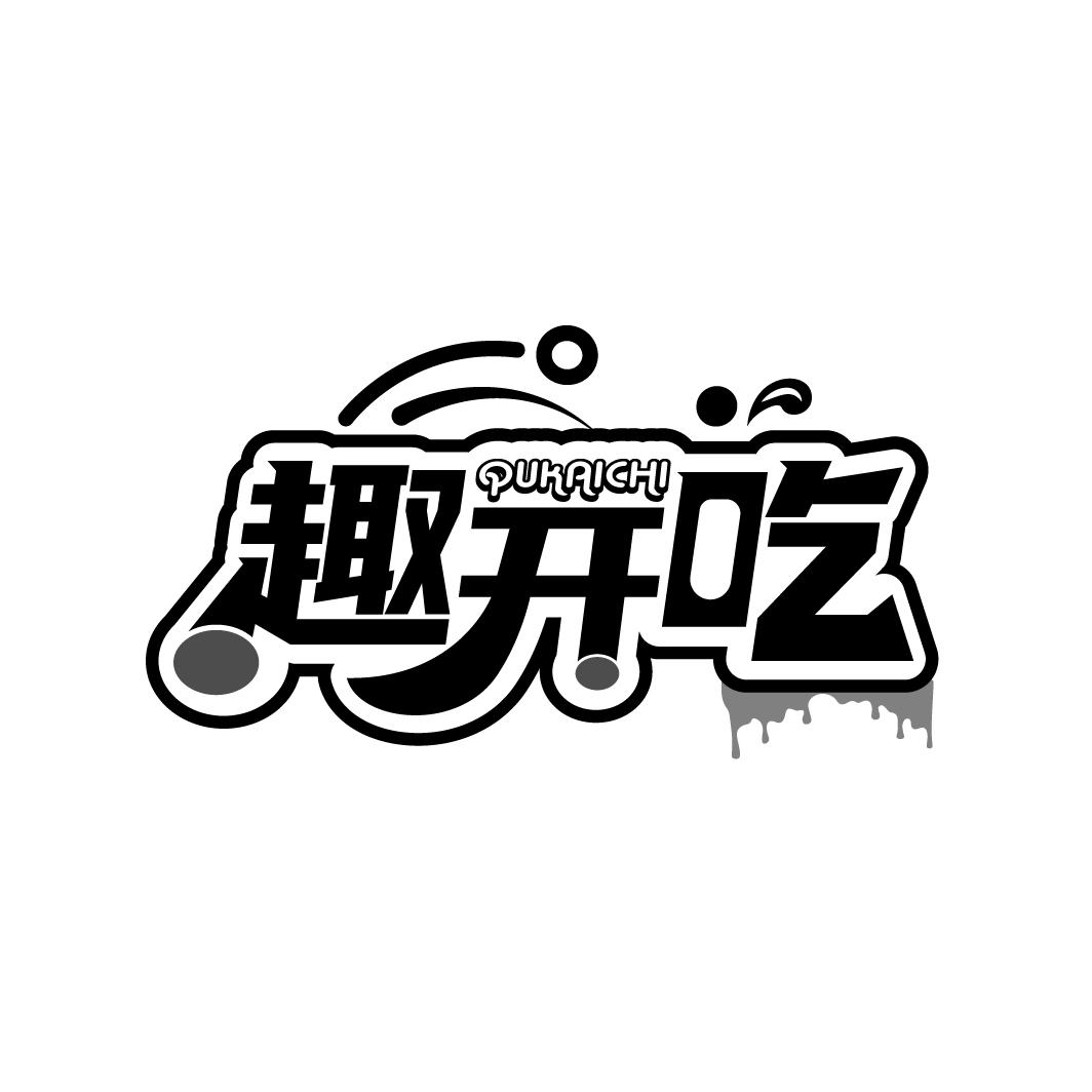 趣开吃