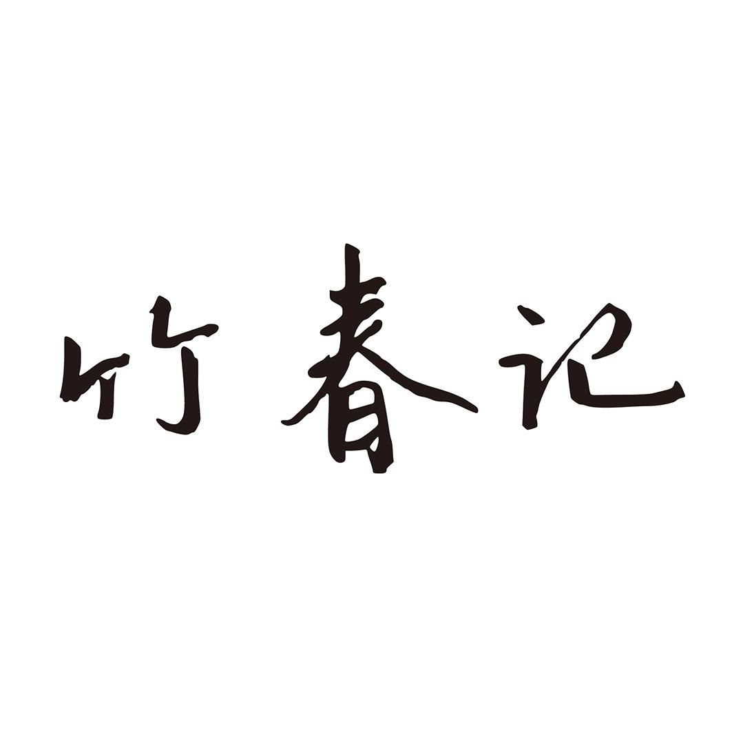 竹春记
