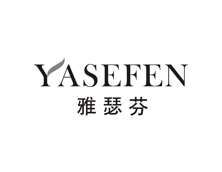 雅瑟芬YASEFEN