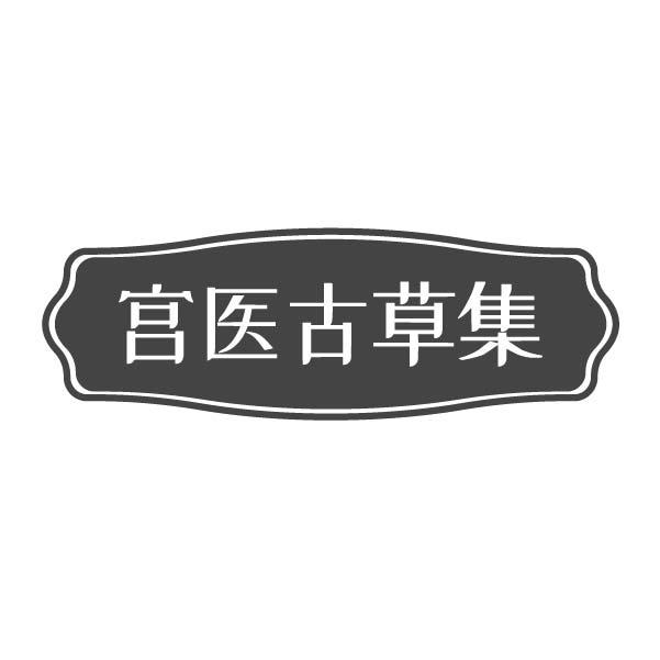 宫医古草集