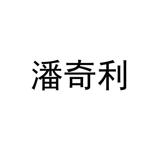 潘奇利