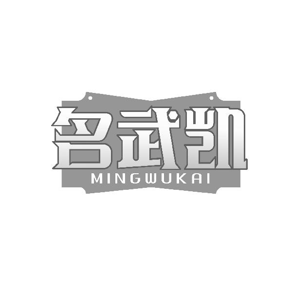名武凯MINGWUKAI