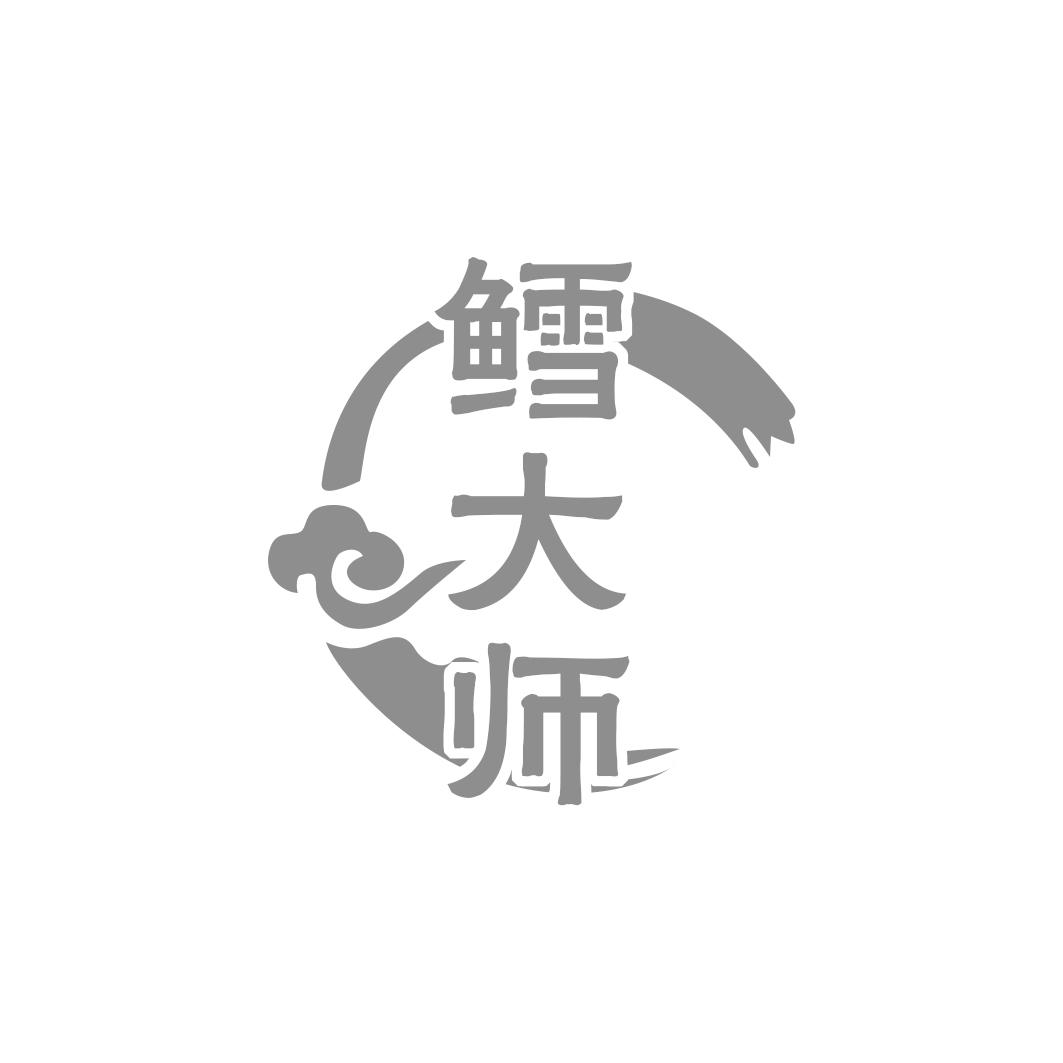 鳕大师