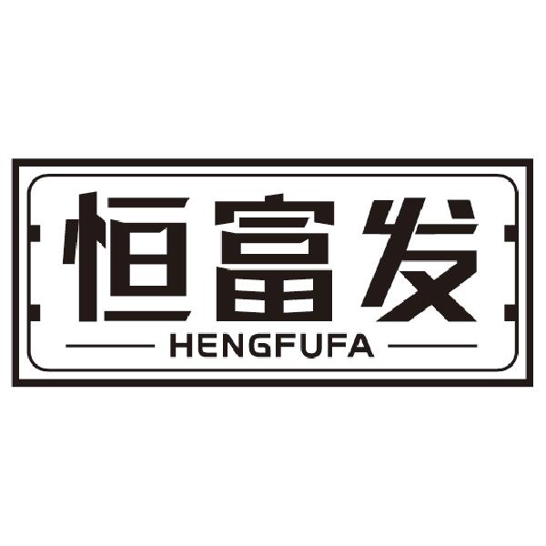 恒富发