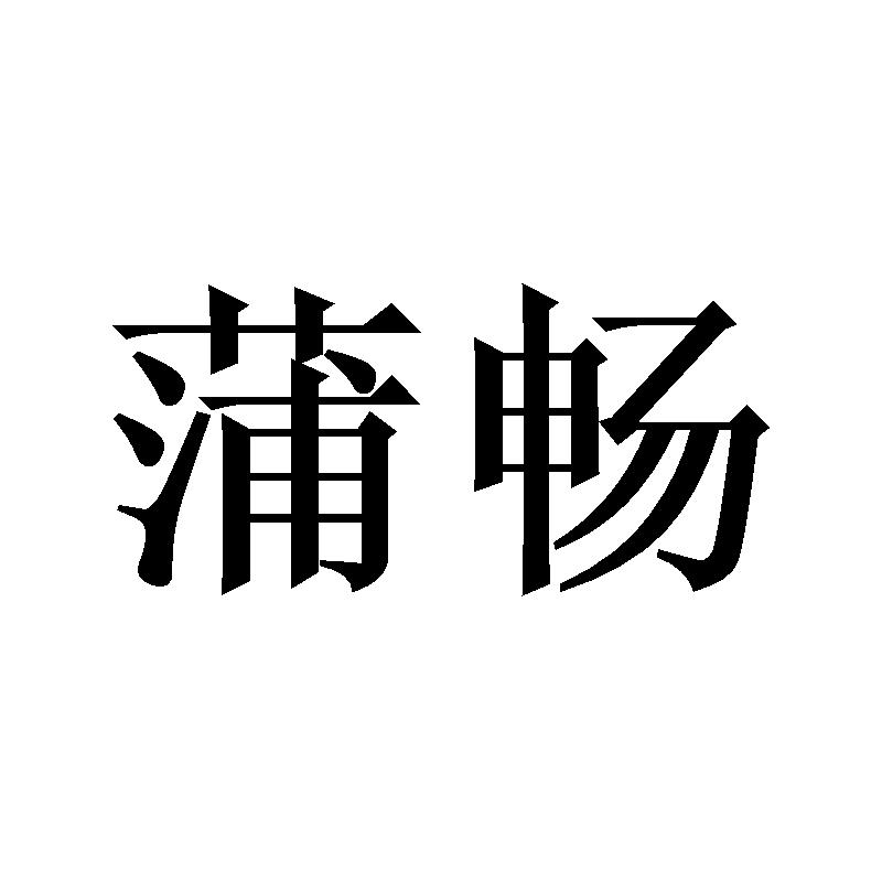 蒲畅