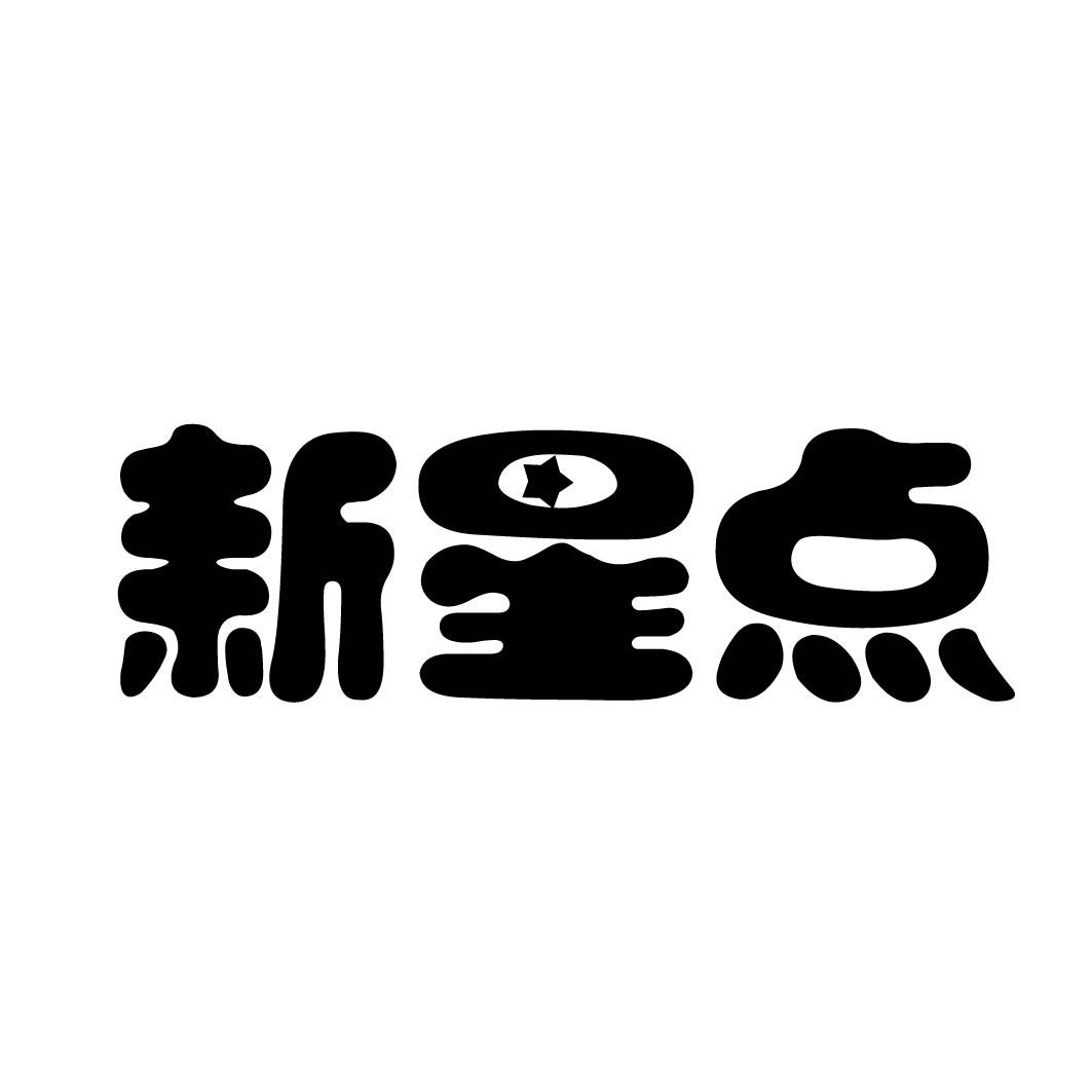 新星点