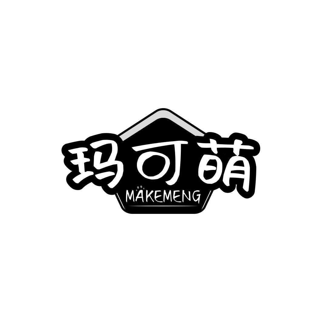 玛可萌  
MAKEMENG