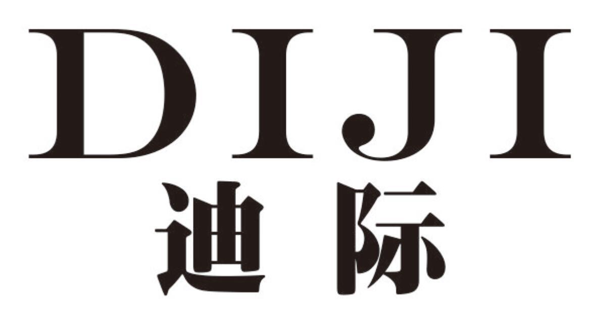 迪际