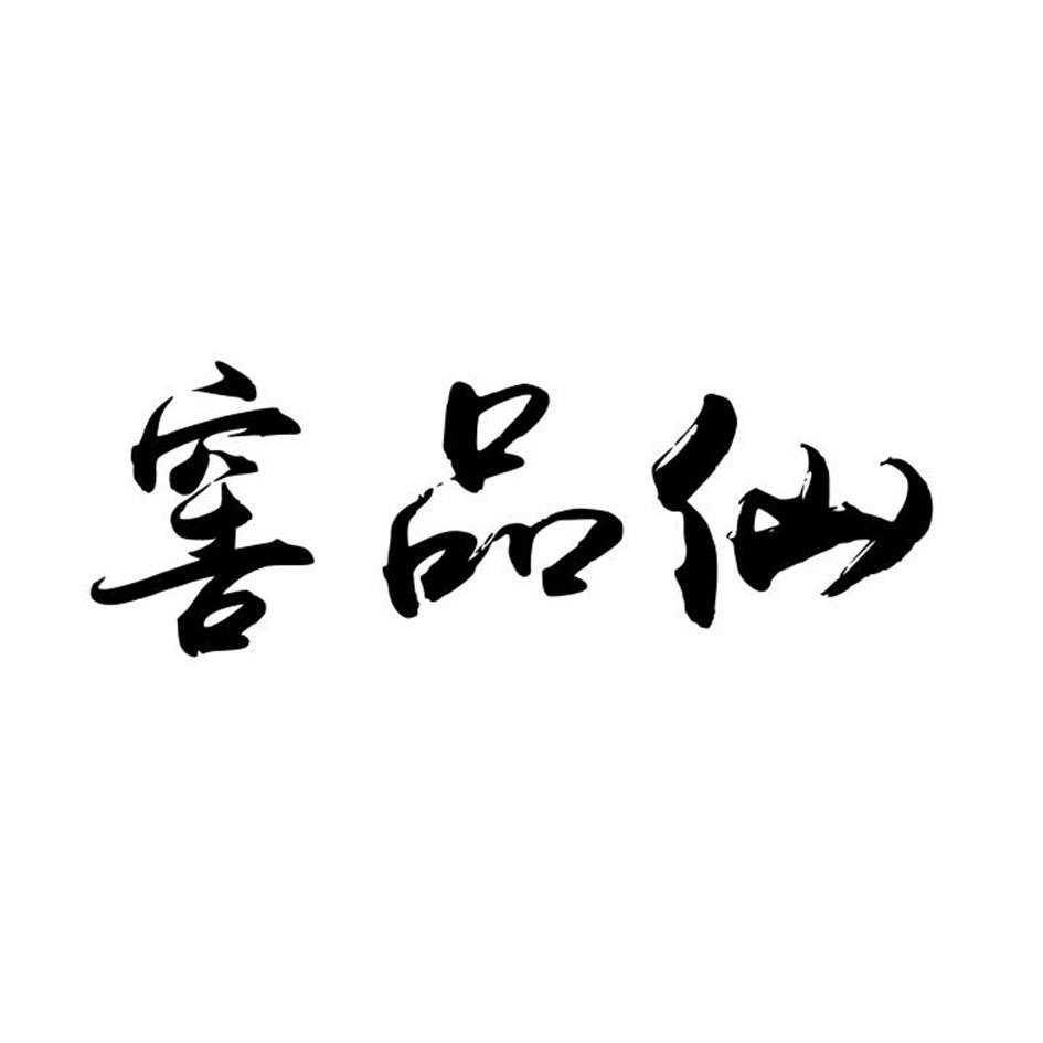 窖品仙