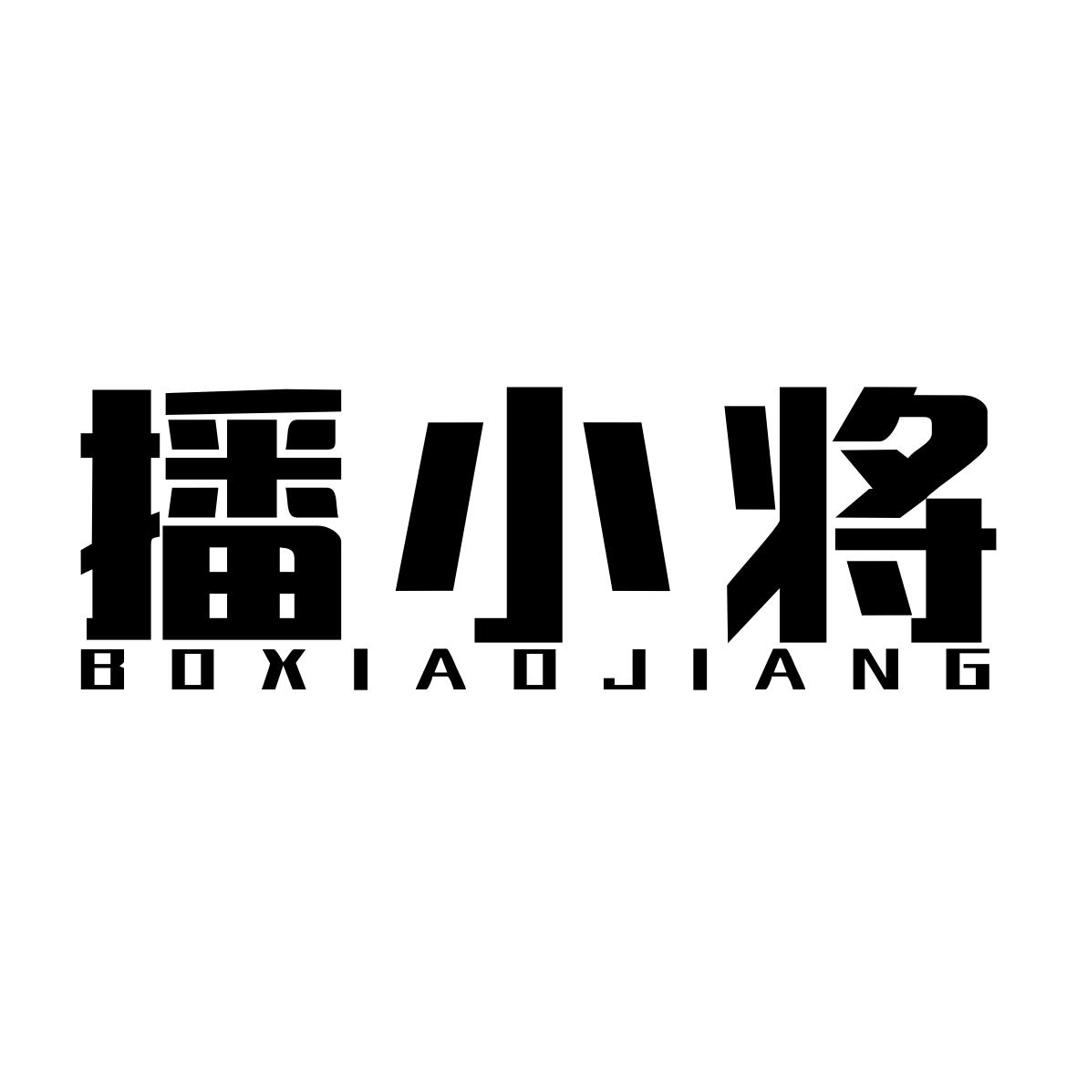 播小将
BOXIAOJIANG